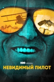 Смотреть Невидимый пилот онлайн в HD качестве 720p