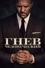 Смотреть Гнев человеческий онлайн в HD качестве 720p