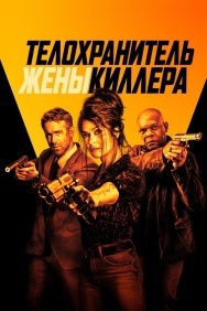 Смотреть Телохранитель жены киллера онлайн в HD качестве 720p