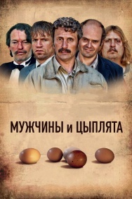 Смотреть Мужчины и цыплята онлайн в HD качестве 720p