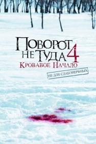 Смотреть Поворот не туда 4: Кровавое начало онлайн в HD качестве 720p