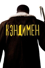 Смотреть Кэндимен онлайн в HD качестве 720p