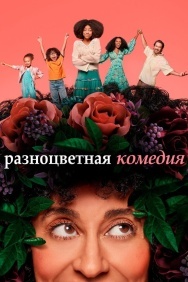 Смотреть Разноцветная комедия онлайн в HD качестве 720p