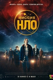 Смотреть Ассоциация «НЛО» онлайн в HD качестве 720p