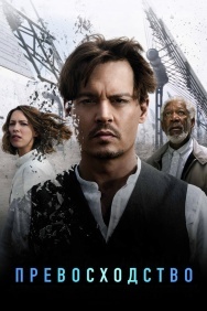 Смотреть Превосходство онлайн в HD качестве 720p