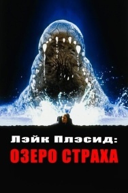 Смотреть Лэйк Плэсид: Озеро страха онлайн в HD качестве 720p