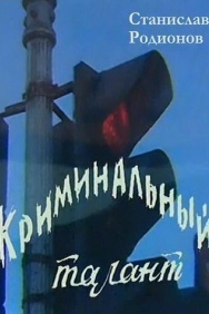 Смотреть Криминальный талант онлайн в HD качестве 720p