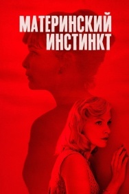 Смотреть Материнский инстинкт онлайн в HD качестве 720p