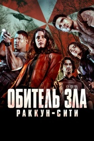 Смотреть Обитель зла: Раккун-Сити онлайн в HD качестве 720p