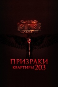 Смотреть Призраки квартиры 203 онлайн в HD качестве 720p