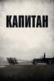 Смотреть Капитан онлайн в HD качестве 720p