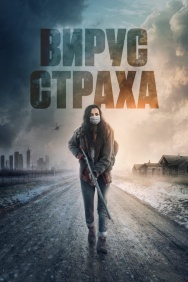 Смотреть Вирус страха онлайн в HD качестве 720p