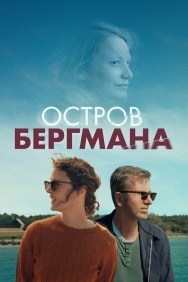 Смотреть Остров Бергмана онлайн в HD качестве 720p