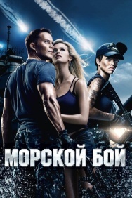 Смотреть Морской бой онлайн в HD качестве 720p