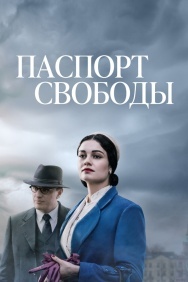 Смотреть Паспорт свободы онлайн в HD качестве 720p