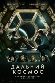 Смотреть Дальний космос онлайн в HD качестве 720p