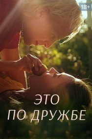 Смотреть Это по дружбе онлайн в HD качестве 720p