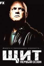 Смотреть Щит онлайн в HD качестве 720p