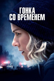 Смотреть Гонка со временем онлайн в HD качестве 720p