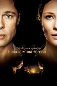 Смотреть Загадочная история Бенджамина Баттона онлайн в HD качестве 720p