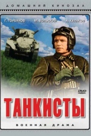 Смотреть Танкисты онлайн в HD качестве 720p