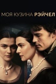 Смотреть Моя кузина Рэйчел онлайн в HD качестве 720p