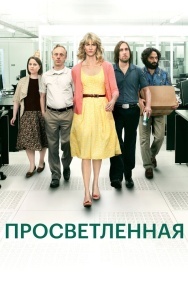 Смотреть Просветлённая онлайн в HD качестве 720p