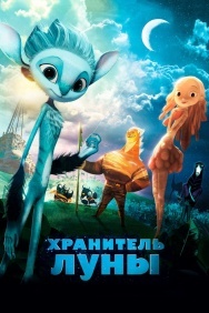 Смотреть Хранитель Луны онлайн в HD качестве 720p