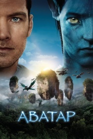 Смотреть Аватар онлайн в HD качестве 720p