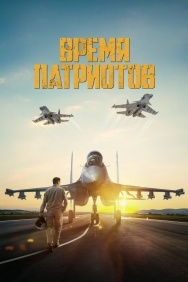 Смотреть Время патриотов онлайн в HD качестве 720p