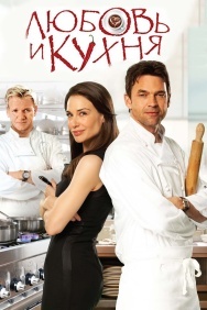 Смотреть Любовь и кухня онлайн в HD качестве 720p