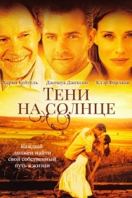 Смотреть Тени на солнце онлайн в HD качестве 720p