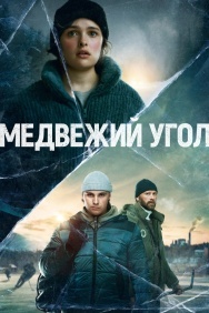 Смотреть Медвежий угол онлайн в HD качестве 720p