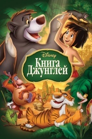 Смотреть Книга джунглей онлайн в HD качестве 720p