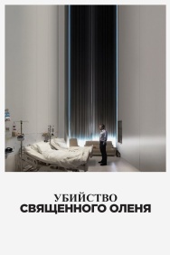 Смотреть Убийство священного оленя онлайн в HD качестве 720p