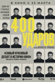 Смотреть Четыреста ударов онлайн в HD качестве 720p