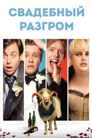 Смотреть Свадебный разгром онлайн в HD качестве 720p