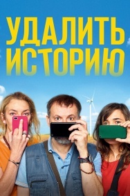 Смотреть Удалить историю онлайн в HD качестве 720p