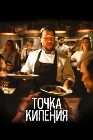 Смотреть Точка кипения онлайн в HD качестве 720p