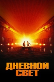 Смотреть Дневной свет онлайн в HD качестве 720p