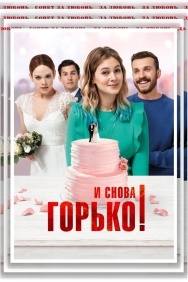 Смотреть И снова горько! онлайн в HD качестве 720p