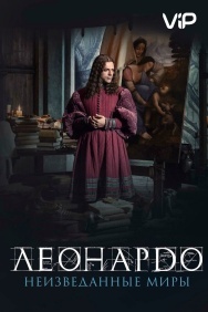 Смотреть Леонардо да Винчи. Неизведанные миры онлайн в HD качестве 720p