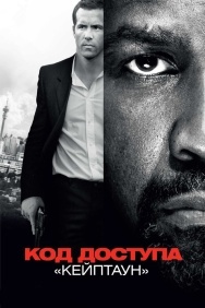 Смотреть Код доступа «Кейптаун» онлайн в HD качестве 720p