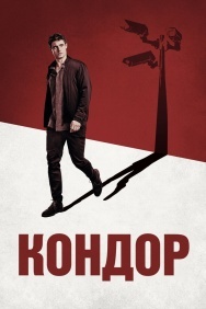 Смотреть Кондор онлайн в HD качестве 720p