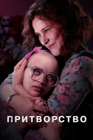 Смотреть Притворство онлайн в HD качестве 720p