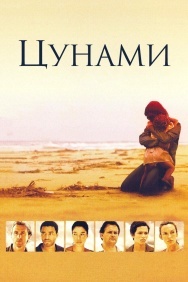 Смотреть Цунами онлайн в HD качестве 720p