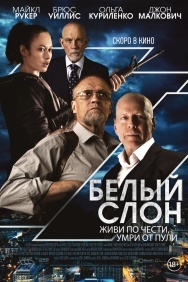 Смотреть Белый слон онлайн в HD качестве 720p