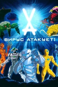 Смотреть Вирус атакует! онлайн в HD качестве 720p