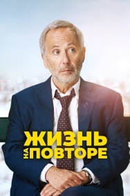 Смотреть Жизнь на повторе онлайн в HD качестве 720p