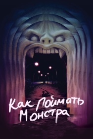Смотреть Как поймать монстра онлайн в HD качестве 720p